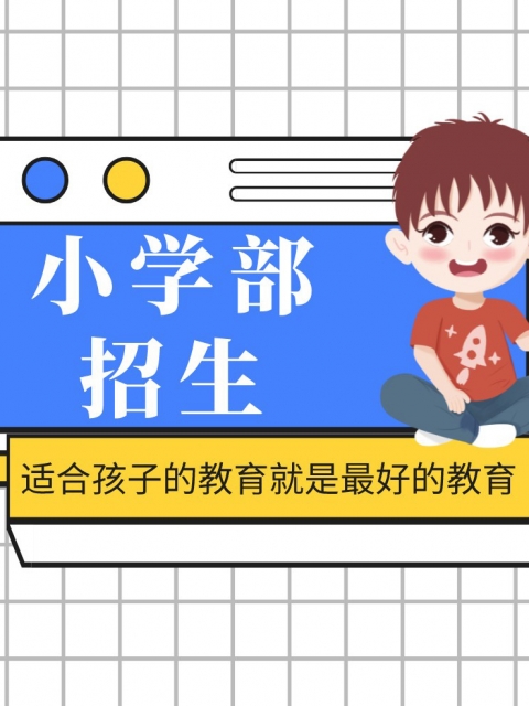 干湿淋淋小穴小学部招生简章